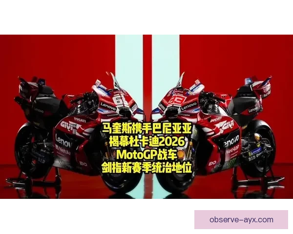 MotoGP赛季风云再起 强队角逐新规下的速度与策略之战全新格局